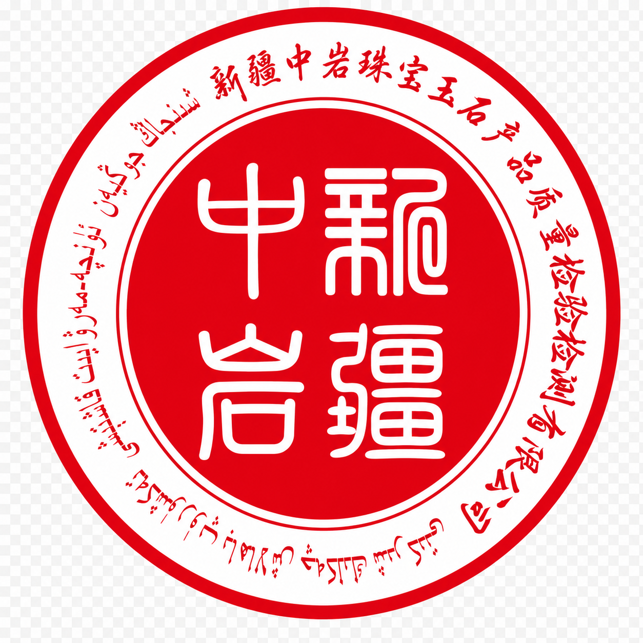 新疆中岩标志